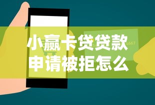 小赢卡贷贷款申请被拒怎么办：推荐5个贷款好下的平台