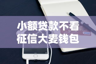 用钱宝老用户审核不通过，整理5个综合评分不足也能放款的平台