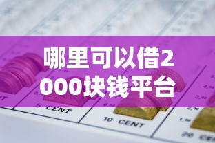 哪里可以借2000块钱平台？分享5个重庆网贷平台