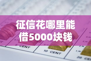 小满分期贷款好下款吗：试试这五个靠谱的借款app