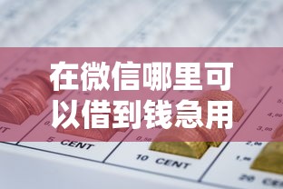 在微信哪里可以借到钱急用钱，公布5个网贷平台大全