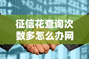 征信花查询次数多怎么办网贷：罗列5个黑户高炮口子下款的2025