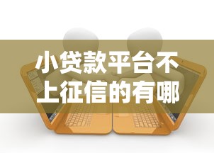 小贷款平台不上征信的有哪些，罗列5个黑户当前逾期严重负债高综合评分不足能下款的平台