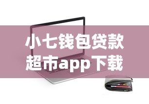小七钱包贷款超市app下载：看看这五个当前双黑逾期严重能下款的平台