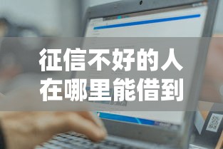征信不好的人在哪里能借到钱，整理5个急用小钱不求征信流水轻松贷的口子