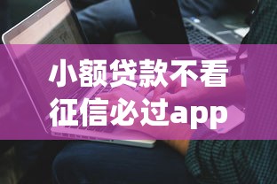 小额贷款不看征信必过app，公布5个学生贷款平台
