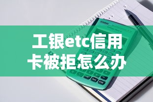 工银etc信用卡被拒怎么办？整理5个贷款平台有那些