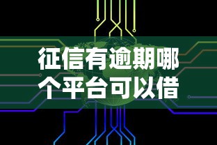 征信有逾期哪个平台可以借钱：整理5个不征信和大数据的短期网贷适合58岁的平台