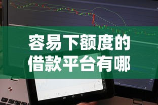 容易下额度的借款平台有哪些，整合5个征信花手机上贷款软件