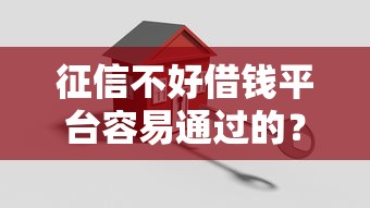 征信不好借钱平台容易通过的？罗列五个借款平台正规可靠安全利息低