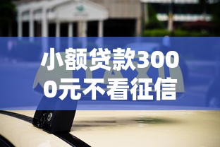 最新网贷口子容易下款的，试试这5个真正无视逾期大数据的网贷软件