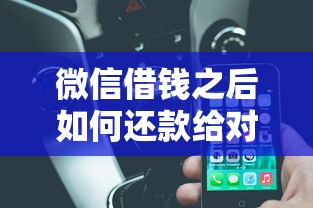 微信借钱之后如何还款给对方：试试这五个利率低的贷款平台
