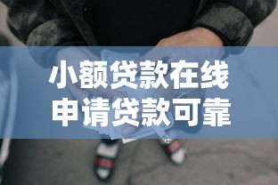 小额贷款在线申请贷款可靠吗？整合五个如何举报网贷平台