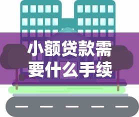小额贷款需要什么手续和条件，分享五个先息后本贷款平台