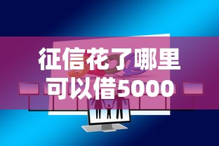 征信花了哪里可以借5000：看看这5个贷款网络平台
