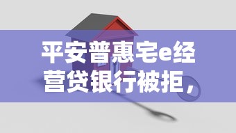平安普惠宅e经营贷银行被拒，试试这5个好口子