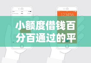 容易下款的小贷？推荐5个网贷平台排行榜