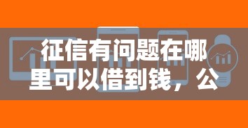 贷款走什么平台好下款呢，推荐5个无视黑户秒下款的口子