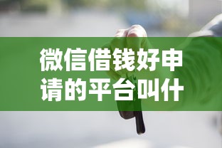 微信借钱好申请的平台叫什么？整理5个买车贷款平台