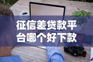 云行征信花好下款吗,整理五个借钱平台利息最低 云行征信花好下款吗,整理五个借钱平台利息最低