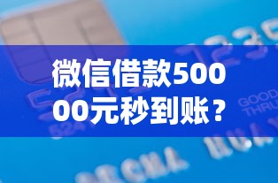 微信借款50000元秒到账？整理五个回收类贷款口子