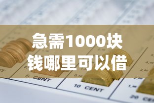 急需1000块钱哪里可以借：整理五个网贷平台app