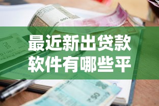 最近新出贷款软件有哪些平台？整合五个借钱平台利息低