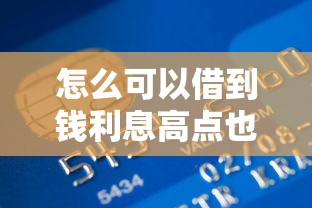 怎么可以借到钱利息高点也行，推荐5个额度高的贷款平台