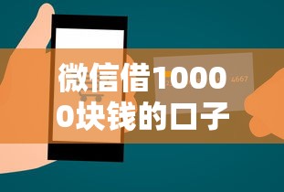 微信借10000块钱的口子？梳理5个贷款通过高的软件