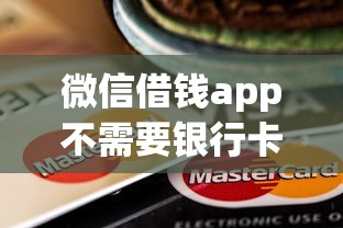 微信借钱app不需要银行卡，公布5个2025不查征信能下款的平台