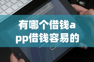 有哪个借钱app借钱容易的：试试这五个借款平台容易借钱