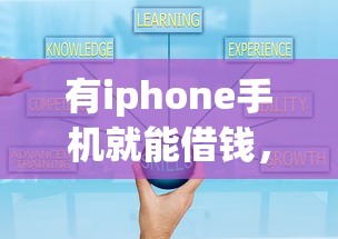 有iphone手机就能借钱，罗列五个可靠的借钱平台
