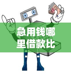 急用钱哪里借款比较安全可靠？推荐五个类似葫芦花借款的平台