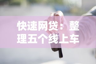 快速网贷：整理五个线上车辆抵押贷款平台