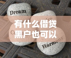 微信借钱如何申请延期还款，梳理五个手机上平台好借钱