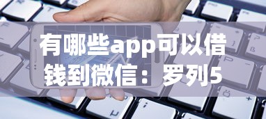 有哪些app可以借钱到微信：罗列5个手机小额黑户快速贷款软件