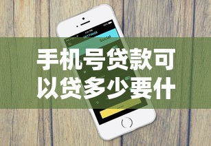 手机号贷款可以贷多少要什么：罗列5个不看欠款的贷款平台