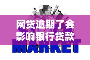 网贷逾期了会影响银行贷款吗：推荐五个锦鲤花借款一样的平台