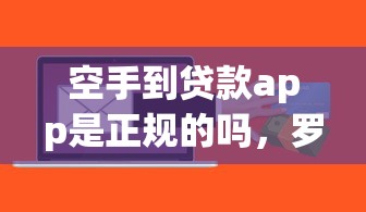 空手到贷款app是正规的吗，罗列五个小额贷款不查征信的软件