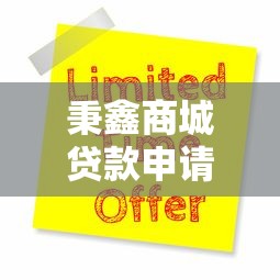 秉鑫商城贷款申请被拒怎么办:分享五个比较大的网贷平台 秉鑫商城贷款申请被拒怎么办:分享五个比较大的网贷平台