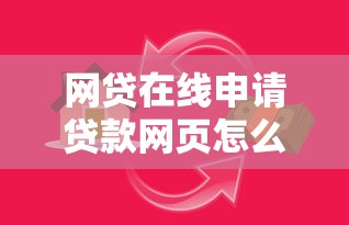 网贷在线申请贷款网页怎么弄？罗列5个网贷平台借款最容易