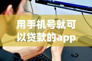 用手机号就可以贷款的app，整合5个不看黑白户下款的网贷