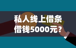 私人线上借条借钱5000元？梳理五个app贷款平台