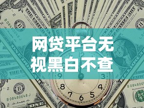 网贷平台无视黑白不查征信吗？梳理5个有信用卡就能贷款的平台