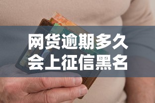 网货逾期多久会上征信黑名单：分享五个714必下口子借款平台