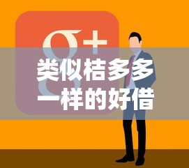 类似桔多多一样的好借款软件？看看这5个放款新口子