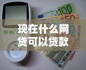 现在什么网贷可以贷款10万，推荐五个买车贷款平台