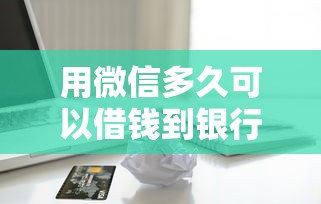 用微信多久可以借钱到银行卡：试试这五个微信上有什么贷款平台