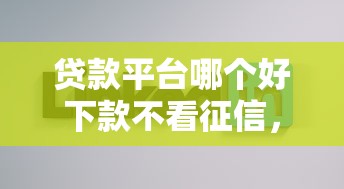 贷款平台哪个好下款不看征信，整合5个近期好下款的平台