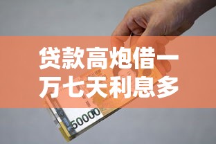 贷款高炮借一万七天利息多少？整理五个黑户借款必下口子
